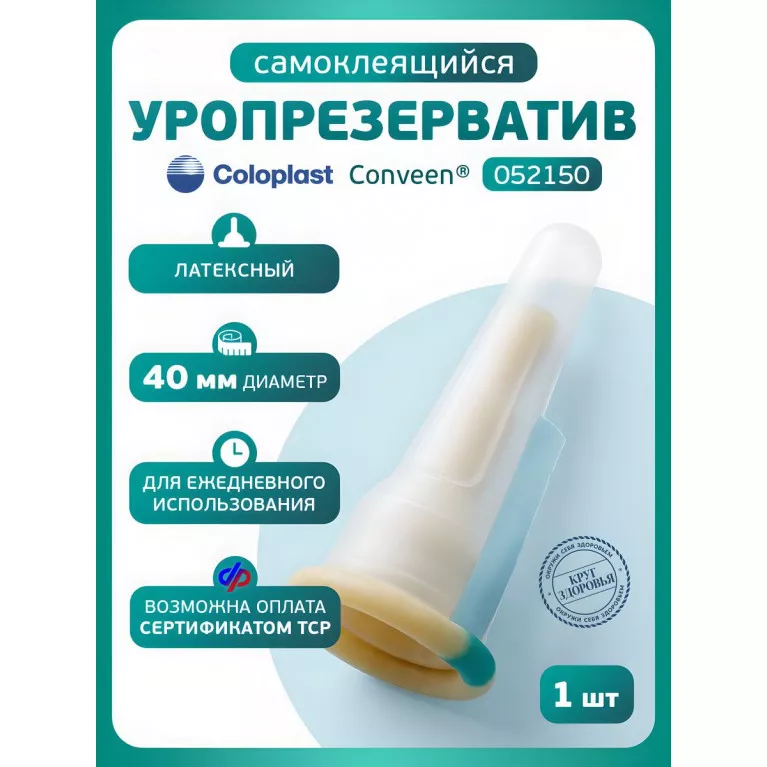 Колопласт Уропрезерватив Конвин самоклеящийся, латексный, 40 мм №1 (52150)
