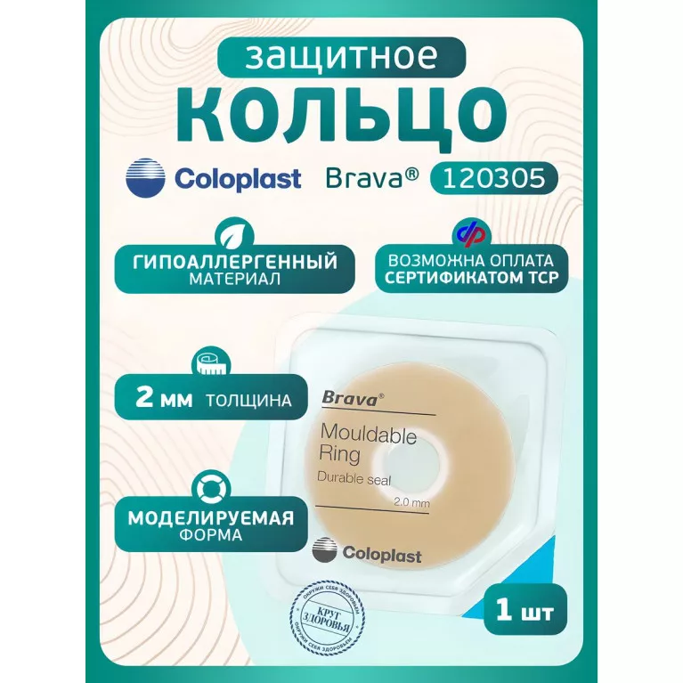 Колопласт Кольцо Брава защитное, моделируемое 2 мм №1 (120305)