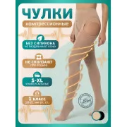  Интекс Универсал Чулки компрессионные 1 класс закрытый носок, бежевые на поясе (УЧПЗ-1к(бж)), размер универсальный пара №1