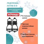 Устройство п/скольжения Ледоходы Актив 8+8 шипов р.37-45