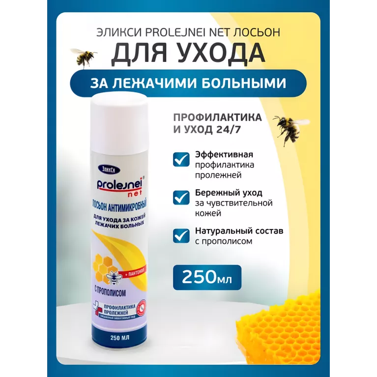 Эликси PROLEJNEI NET Лосьон для ухода за лежачими больными прополис 250 мл