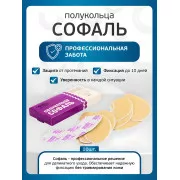 Полукольцо Софаль адгезивное для фиксации калоприемников и уроприемников №10