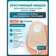 Колопласт Мешок уростомный Алтерна НП дренируемый прозрачный фланец 40 мм (17637) №20