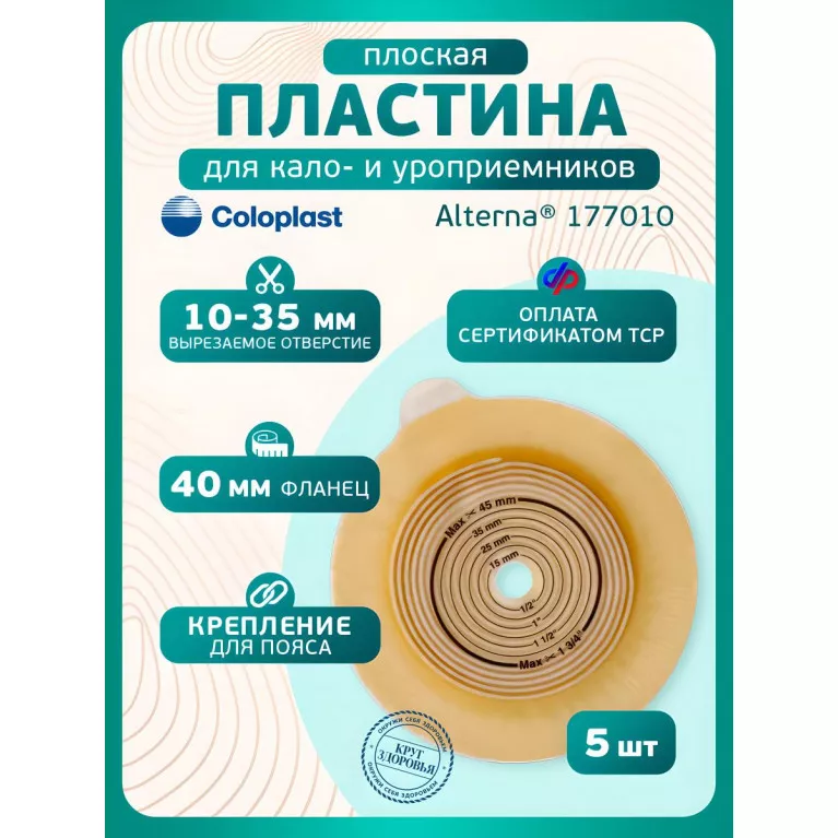 Колопласт Пластина плоская Алтерна НП с креплениями для пояса 40 мм №5 (17701)