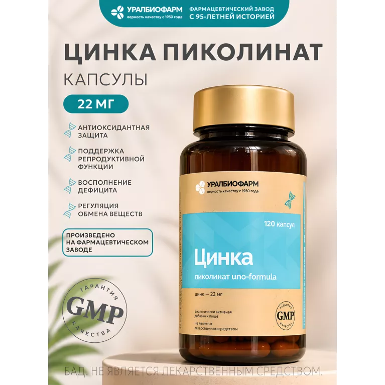 Цинка пиколинат uno-formula капс. №120 УБФ