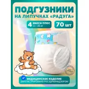 Подгузники медицинские для детей Радуга Макси плюс 11-25кг №70