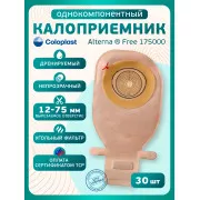 Колопласт Калоприемник Алтерна Фри однокомпонентный, дренируемый, непрозрачный, вырезаемое отверстие 12-75 мм №30 (17500)