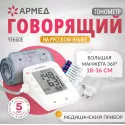 Армед Тонометр автоматический YE-660Е с адаптером+манжета (18-36 см) Джиангсу Юю Медикал Эквипмент Энд Сапплай Ко., Лтд. (Китай)