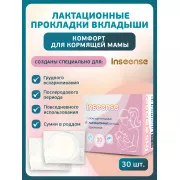 Inseense Прокладки-вкладыши лактационные одноразовые №30