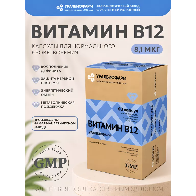 Витамин В12 капс. 8,1 мкг №60 УБФ
