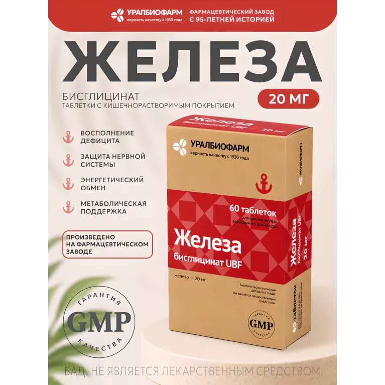 Железа бисглицинат табл. 20мг №60 УБФ