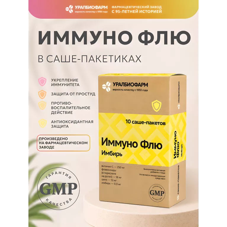 Иммуно Флю Имбирь порошок 3гр. №10 саше УБФ