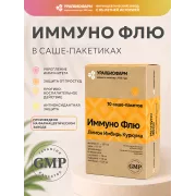 Иммуно Флю Лимон Имбирь Куркума порошок №10 саше УБФ