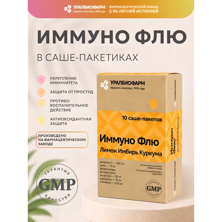 Иммуно Флю Лимон Имбирь Куркума порошок №10 саше УБФ