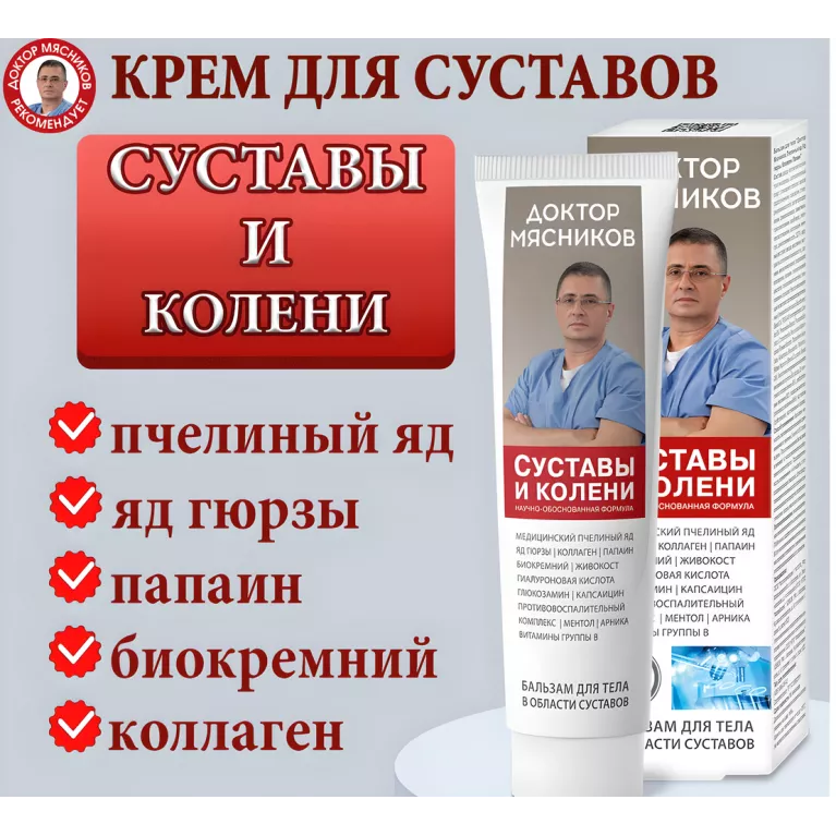 Доктор Мясников Суставы и колени бальзам д/тела 125мл