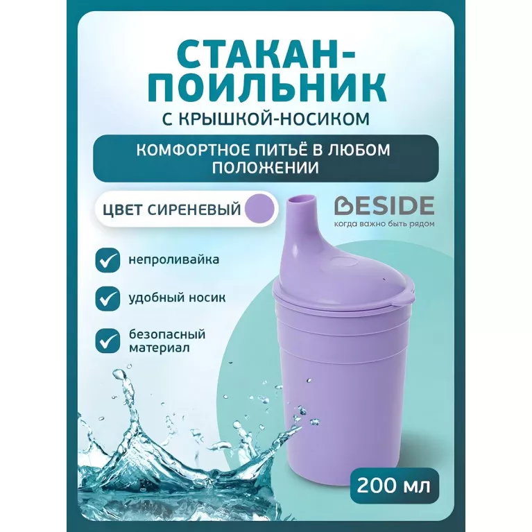 BESIDE Стакан-поильник для взрослых 200мл с крышкой-носиком (25973,фиолетовый)