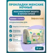 Inseense Прокладки женские гигиенические ночные Silk Care 6 капель 350 мм №8