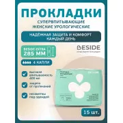 BESIDE Прокладки урологические Extra 285мм (26437) №15 