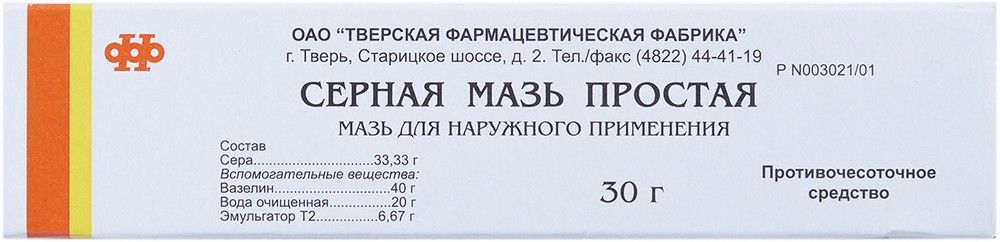 Серная простая. Серная мазь 30г. Серная мазь (30г туба наруж ) Тверская фармфабрика-Россия. Тверская фарм серная мазь. Серная мазь Тверская фармацевтическая фабрика.